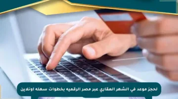 لحجز موعد في الشهر العقاري عبر مصر الرقمية بخطوات سهلة أونلاين